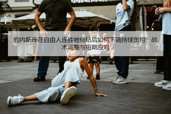 yue-nei-si-ku-zai-zi-you-ren-lian-sheng-bei-zhong-jie-hou-ru-he-xia-tiao-chi-qiu-fu-dan-zhan-shu-tiao-zheng-yu-duan-qi-2-200.jpg