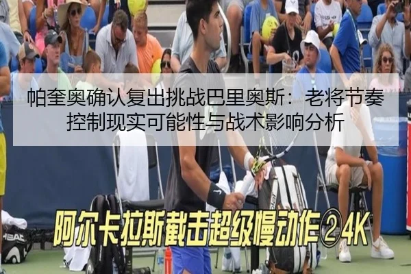 pa-kui-ao-que-ren-fu-chu-tiao-zhan-ba-li-ao-si-lao-jiang-jie-zou-kong-zhi-xian-shi-ke-neng-xing-yu-zhan-shu-ying-xiang-2-495.jpg