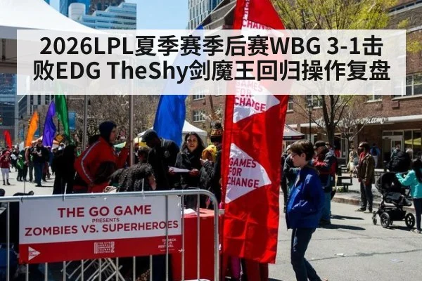 2026LPL夏季赛季后赛WBG 3-1击败EDG TheShy剑魔王回归操作复盘
