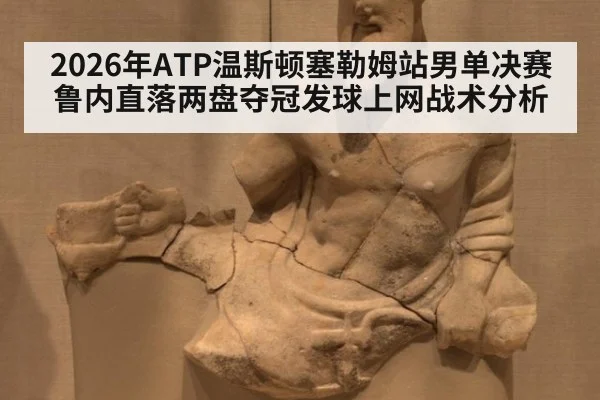 2026年ATP温斯顿塞勒姆站男单决赛鲁内直落两盘夺冠发球上网战术分析