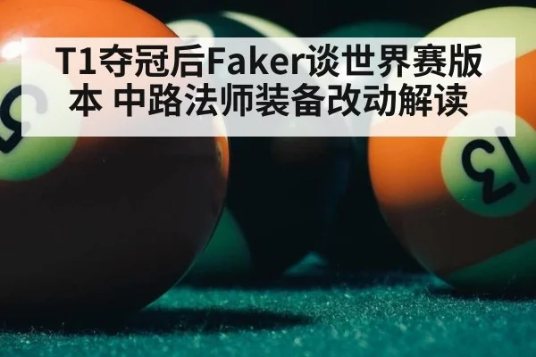 T1夺冠后Faker谈世界赛版本 中路法师装备改动解读