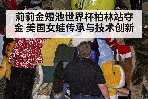 莉莉金短池世界杯柏林站夺金 美国女蛙传承与技术创新